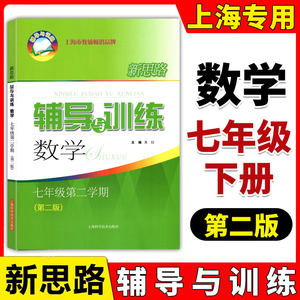 现货新版新思路辅导与训练数学七年级下第2版 7年级下册第二学期上海科学技术出版社上海初中教辅同步配套课后练习试题