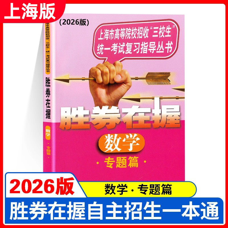 2026版胜券在握 数学 专题篇 上海市高等院校招收三校生统一考试复习指导丛书 中西书局 高职高专适用 高三学生复习教程用书资料