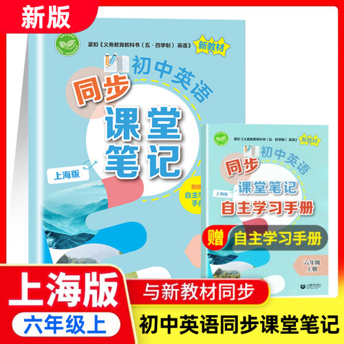 2026秋季初中英语同步课堂笔记六七八年级上册 内含附赠自主学习手册 音视频 配套同步教材沪教版678年级新教材 上海教育出版