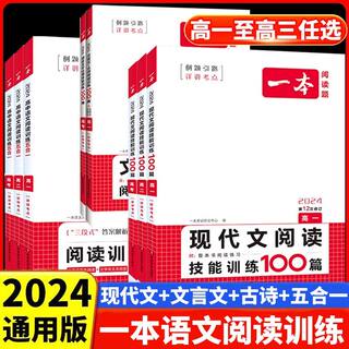 一本高中语文任选 2024高一二三高考语文阅读训练专项语文阅读训练五合一文言文古诗名句现代文技能语言文字应用专项应用专项练习