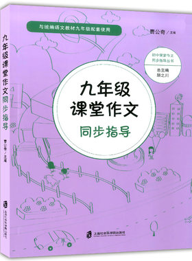 正版现货 九年级课堂作文同步指导 与统编语文教材九年级配套使用 9年级课堂同步作文 初中语文课堂作文指导 上海社会科学院出版社