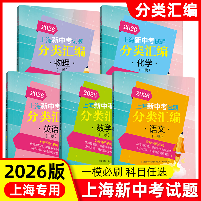 2026年版上海新中考试题分类汇编 语文数学英语物理化学一模专项突破训练 上海新中考一模分类汇编 初中复习辅导书 初一二三等级考