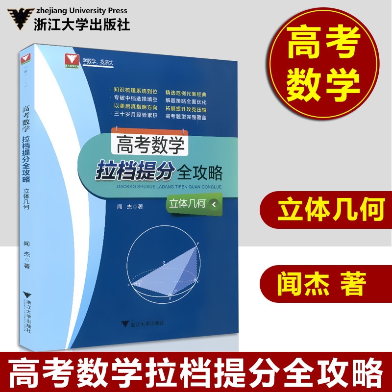 正版现货 浙大数学优辅 高考数学拉档提分全攻略 立体几何 闻杰著 浙江大学出版社 高一高二高三适用 高中数学知识梳理 提分笔记
