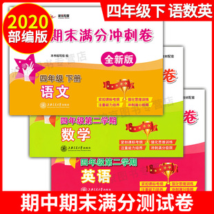 部编版交大之星 期中期末满分冲刺卷 四年级下 语文+数学+英语N版 4年级下册第二学期 上海小学教材配套同步辅导冲刺模拟试卷