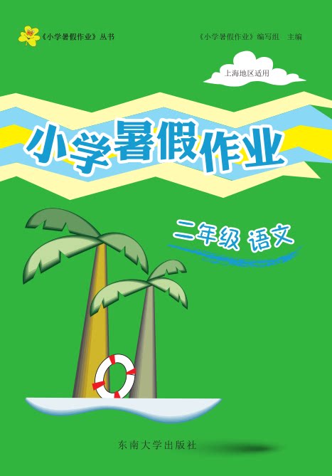 正版现货   小学暑假作业  二年级  语文 2年级  上海地区适用  东南