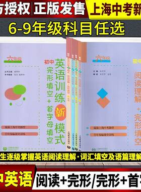任选 初中英语训练新模式完形填空+首字母填空 阅读理解+完形填空 六七八九年级/6789上下册上海中考新题型 含答案 上海教育出版社