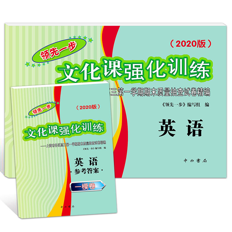 2020年版领先一步英语 上海高考英语一模卷 试卷+答案 文化课强化训练英语一模卷 上海市各区高三期末质量抽查高中模拟试卷精编