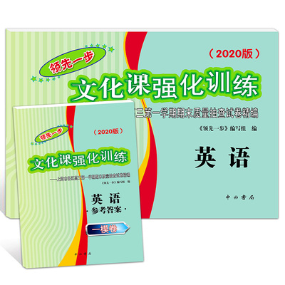 2020年版领先一步英语 上海高考英语一模卷 试卷+答案 文化课强化训练英语一模卷 上海市各区高三期末质量抽查高中模拟试卷精编