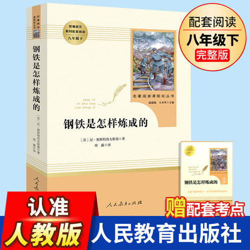 钢铁是怎样炼成的初中正版原著 人民教育出版社初中完整版无删减 8年级/八年级下册名著中学生阅读指导目录初中生语文教材配套 - 封面
