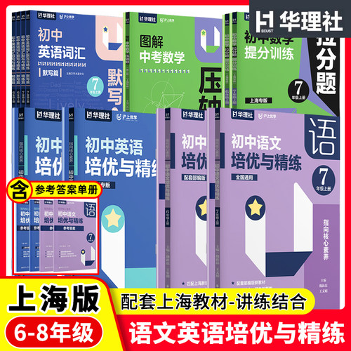 沪上优学初中语文英语培优与精练六七八年级上下册678年级英语词汇默写与精练指向核心素养新教材词汇默写本华东理工大学出版社