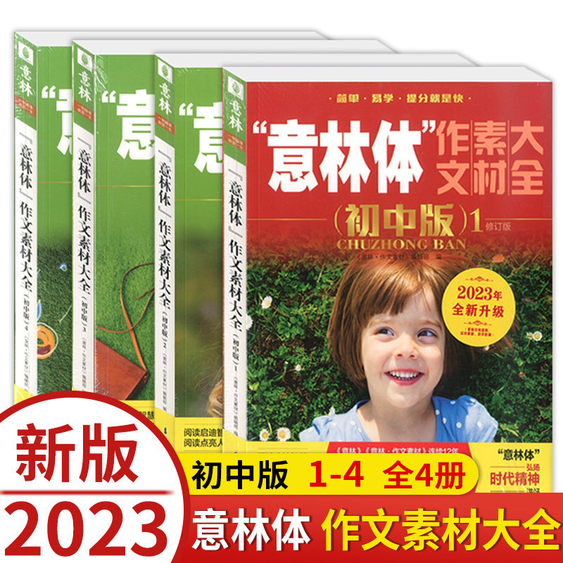 【初中四本】2019年意林体作文素材大全 初中版1-2-3-4 共4本套装全新修订版 助力2019年中考 中考升学作文指导书考试素材意林官网