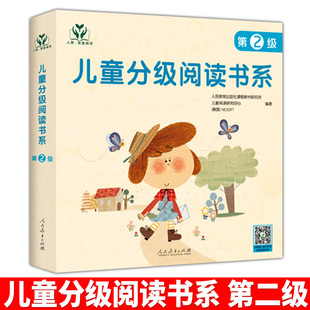 人教我爱阅读/儿童分级阅读书系（第2级）人民教育出版社课程教材研究所儿童阅读研究中心 幼儿读物分级阅读幼儿识字儿童绘本