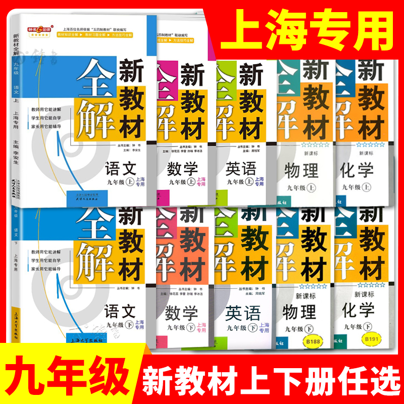 部编版 钟书金牌 新教材全解九年级上 语文+数学+英语N版+物理+化学 9年级上下册/第一二学期 配套上海初中教材辅导书统编人教版