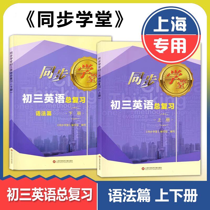 上海 同步学堂 初三英语总复习 语法篇 九年级上下册 上海初中英语语法复习辅导 上海科学技术文献出版社