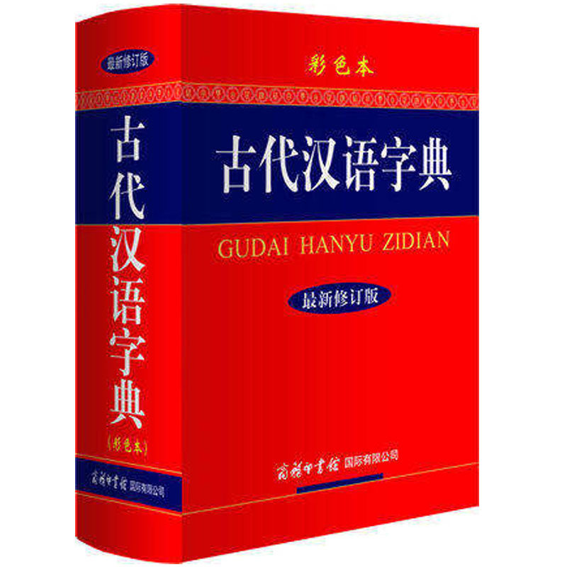 正版现货 古代汉语词典 修订版 彩色本 通用汉字古汉语常用字 初中高中小学语文教材辅导书彩色版字词典 常用工具书