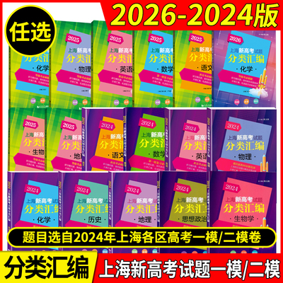 2026年版上海新高考试题分类汇编语文数学英语物理化学地理生命科学生物历史思想政治 2024 2025一二模卷高一二三第一轮高中等级考