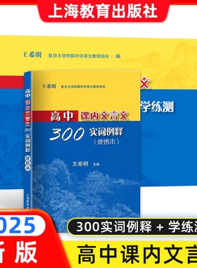 2025新版高中课内文言文300实词例释 便携本+实词配套学练测 高中 王希明/主编上海高考文言文高频实词 上海教育出版社