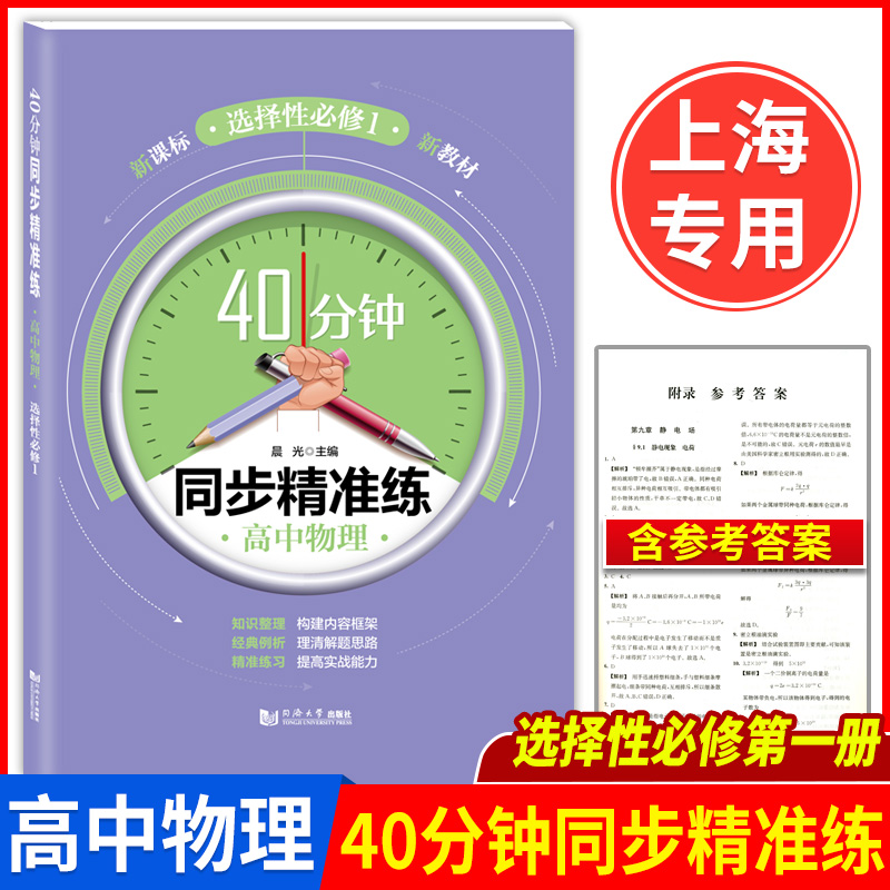 40分钟同步精准练 高中物理 选择性必修一/1 高二年级下 高2第二学期 上海新教材配套教辅 同济大学出版社 含参考答案