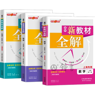 钟书金牌新教材全解高中必修1/2数学物理化学必修第一第二册高一年级上册上海专用高中文言文完全解读含教材习题答案天津人民出版