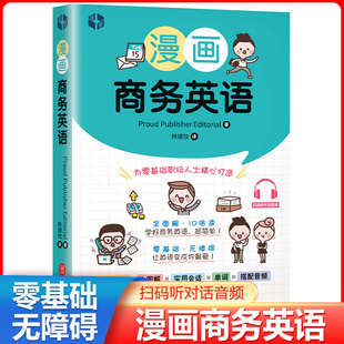 零基础无障碍 全图解 实用会话 为零基础职场人士精心打造 漫画商务英语