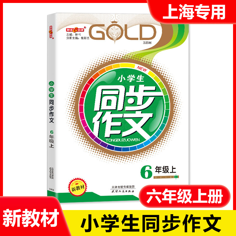 钟书金牌小学生同步作文六年级