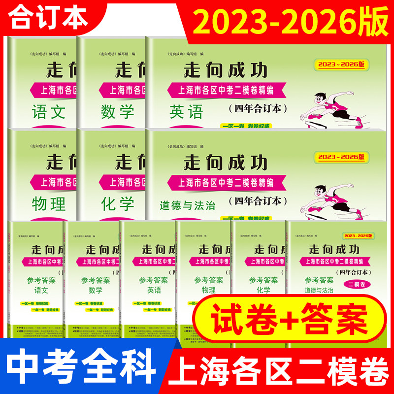 2022-2025年版上海中考二模卷合订本走向成功 语文/数学/英语/物理/化学/道法全套试卷+答案 领先一步上海市中考二模卷 四年合订本