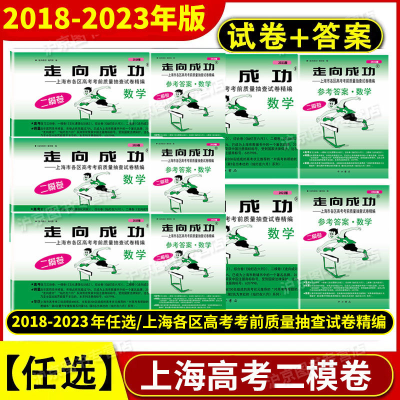 2018-2023年版走向成功上海高考二模卷语文 试卷+答案 2022年2020年2021年上海市高三年级高三高中各区县高考考前质量抽查试卷精编