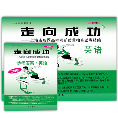 2019年版走向成功 上海市高考二模卷 英语（试卷+答案）走向成功 高考英语 二模卷 上海高三高中各区高考考前质量抽查模拟试卷