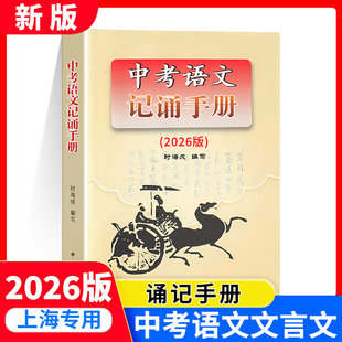 2026版上海卷 中考语文记诵手册 双色版 含答案 六七八九年级上下初中通用 中考阅读解题指津 文言文古诗文背默资料书 中西书局