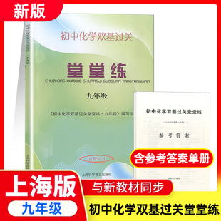 2025学年度 初中化学双基过关堂堂练 含答案 九年级/9年级全一册 上海教材同步配套使用 中学教辅 光明日报出版社
