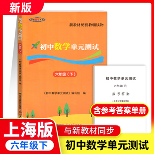 新教材配套教辅读物初中数学双基过关堂堂练初中数学单元测试 六年级下册/6年级第二学期 含参考答案 光明日报出版社