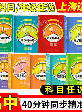 40分钟同步精准练 高中语文数学英语物理化学历史地理生物 必修一 二 三 选选择性必修123高一二三上下册高一上高考上海高中教辅