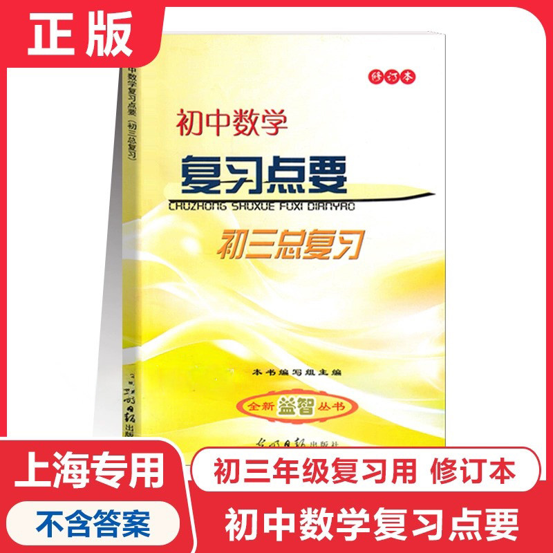 2025修订本 初中数学复习点要 初三中考总复习书 基础知识+双基+考点+自测练习 上海初中数学中考复习资料