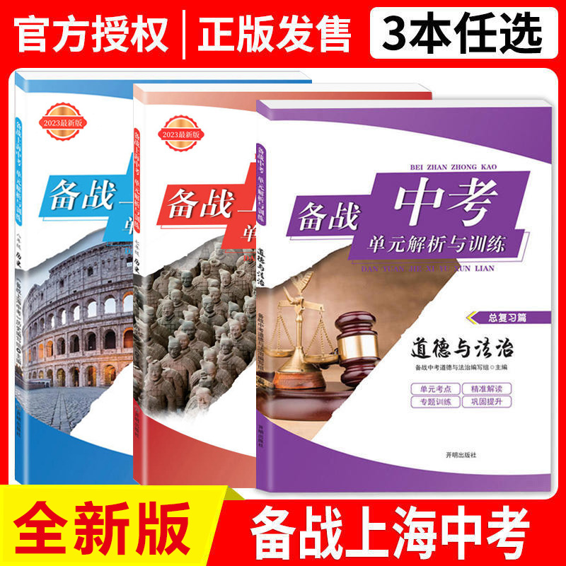 2023年版备战上海中考单元解析