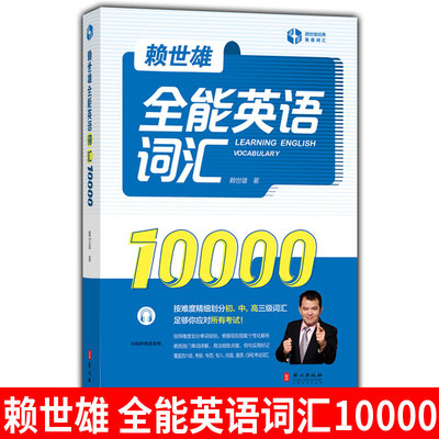 赖世雄 全能英语词汇10000 赖氏经典英语词汇书难度分级高频词汇实用背单词书中小学初中高中学生初学者英语学习自学教材入门书籍