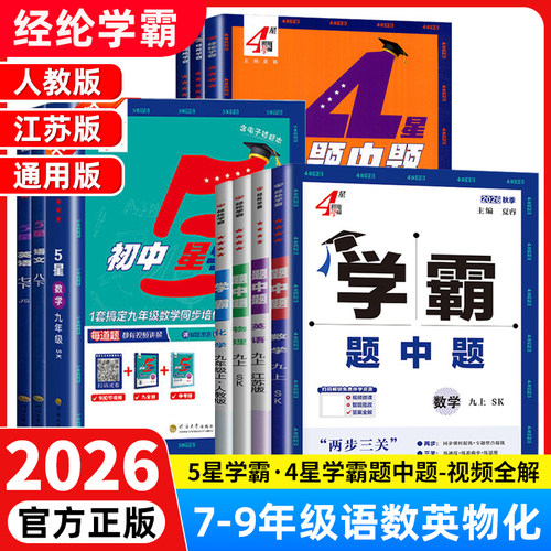 新版经纶学霸 5星学霸4星学霸题中题初中七八九年级语文数学英语物理化学人教版苏教版 中考同步教材练习册初中初一初二初三