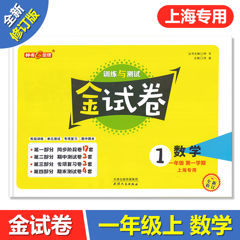 新版 钟书金牌 金试卷一年级上 数学 1年级上册/第一学期 上海小学教材同步配套教辅书分层训练单元测试卷期中期末试卷沪教版