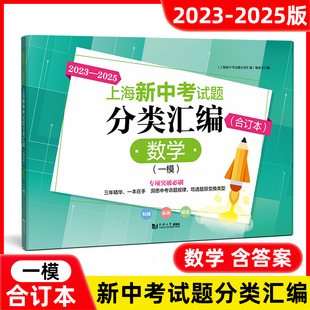 2023-2025年新版上海新中考试题分类汇编数学 合订本一模卷 上海中考一模卷2023-2024-2025三年合订本同济大学出版