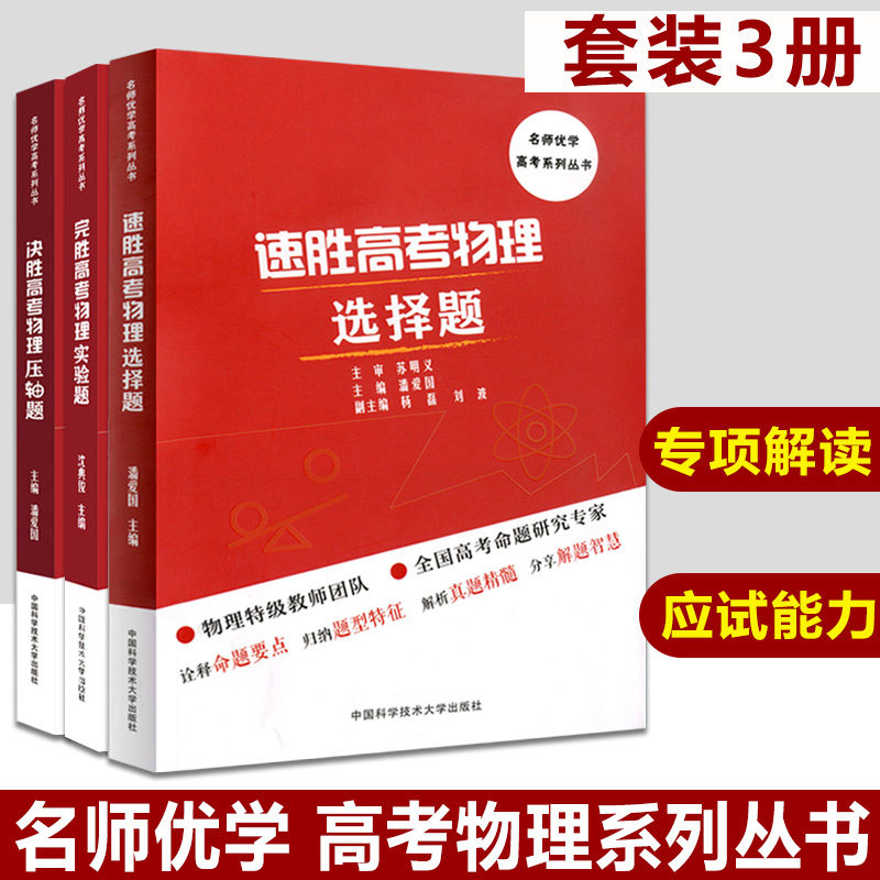 正版现货 完胜高考物理实验题+决胜高考物理压轴题+速胜高考物理选择题 套装三本 针对高考必考实验专项解读高中物理实验应试能力