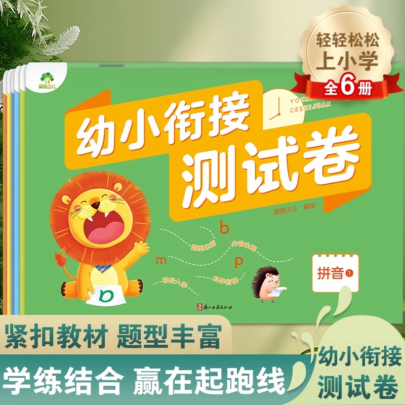 爱德少儿幼小衔接测试卷全套学前班升小学拼音数学语言启蒙练习题入学准备幼升小练习册一日一练幼儿园大班升一年级测试卷天天练