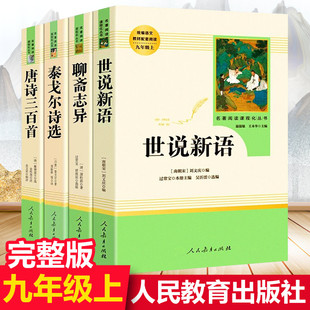 九年级上册名著全4册 世说新语聊斋志异泰戈尔诗选唐诗三百首原著正版完整版 人民教育出版社人教版初中生语文课外配套阅读书