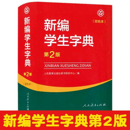 正版现货 新编学生字典 第2版 双色板 为小学生量身打造的多功能现代汉语字典 小学生常用同义词表内容全面实用现代汉语词典