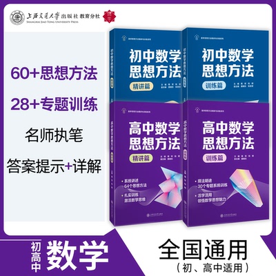 初中高中数学思想方法精讲篇+训练篇 全国通用数学专题训练 60+思想方法28+专题训练 名师执笔 答案提示详解 数学思维培优辅导资料