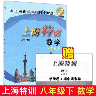 现货 上海特训八年级下 数学 8年级下册/第二学期 含参考答案 上海教材同步配套课后练习期中期末单元测试卷 上海初中数学辅导书