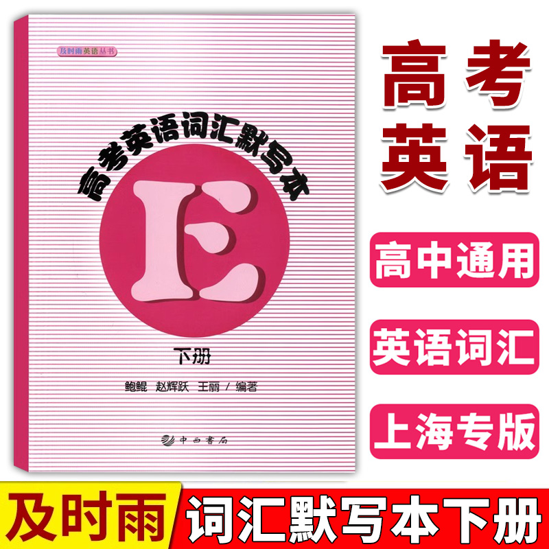 及时雨英语丛书高考英语