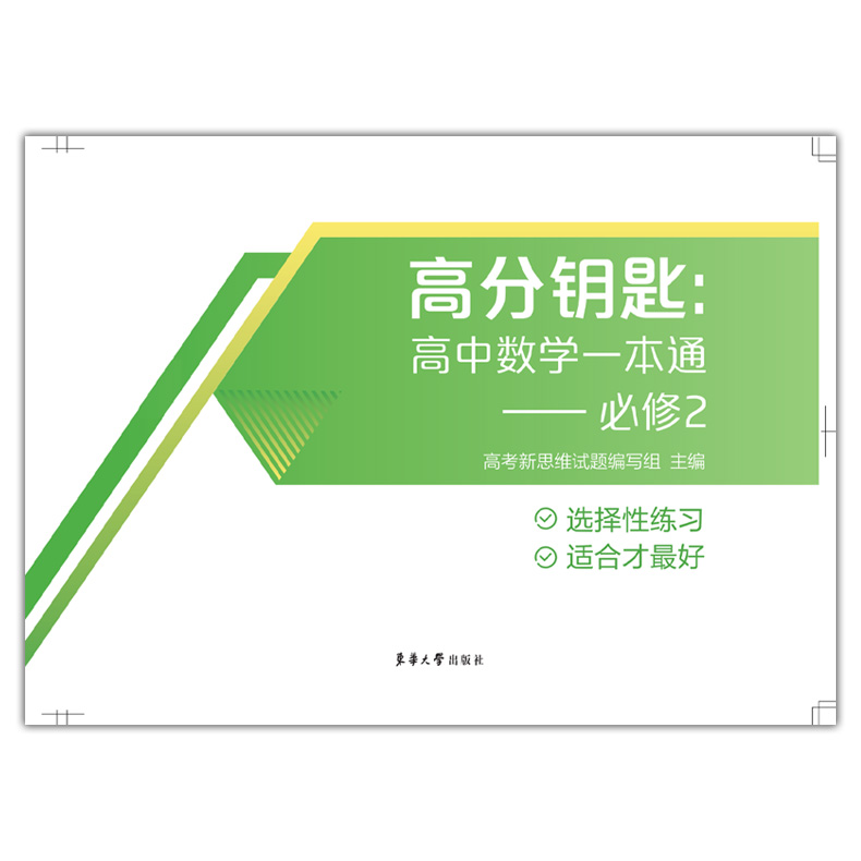 高分钥匙 高中数学一本通 必修2第二册 选择性训练 高一下高中数学课时作业 上海新教材同步配套辅导练习题书籍 东华大学出版社