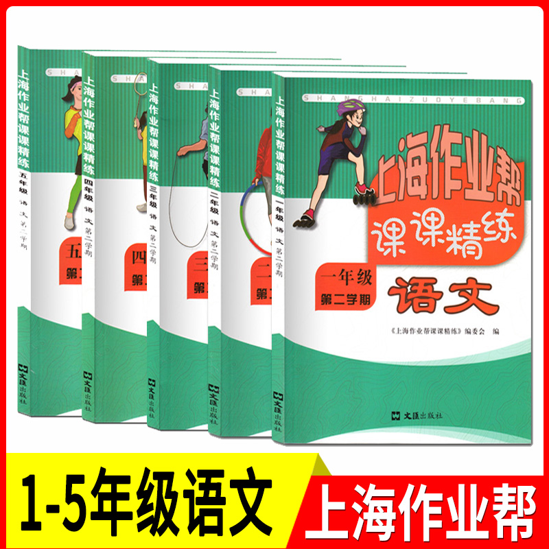 上海作业帮课课精练 语文 一二三四五年级下册 12345年级第二学期套装上海小学教材配套同步单元综合练习期中期末测试 文汇出版社