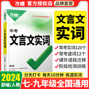 万唯中考初中文言文实词虚词专项训练阅读理解全解七八九年级初一初二初三资料书2024万维语文古汉语常用字典词典文言文实虚词训练