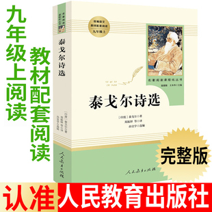 现货 泰戈尔诗选 人民教育出版社 9年级/九年级上册中学生阅读指导目录  初中生新编统编语文教材配套阅读 飞鸟集完整版配套人教版