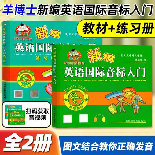 新版儿童英语国际音标入门羊博士新编英语国际音标入门 书+练习册 全2册小学生英语音标辅导练习小学英语音标学习音标练习教材